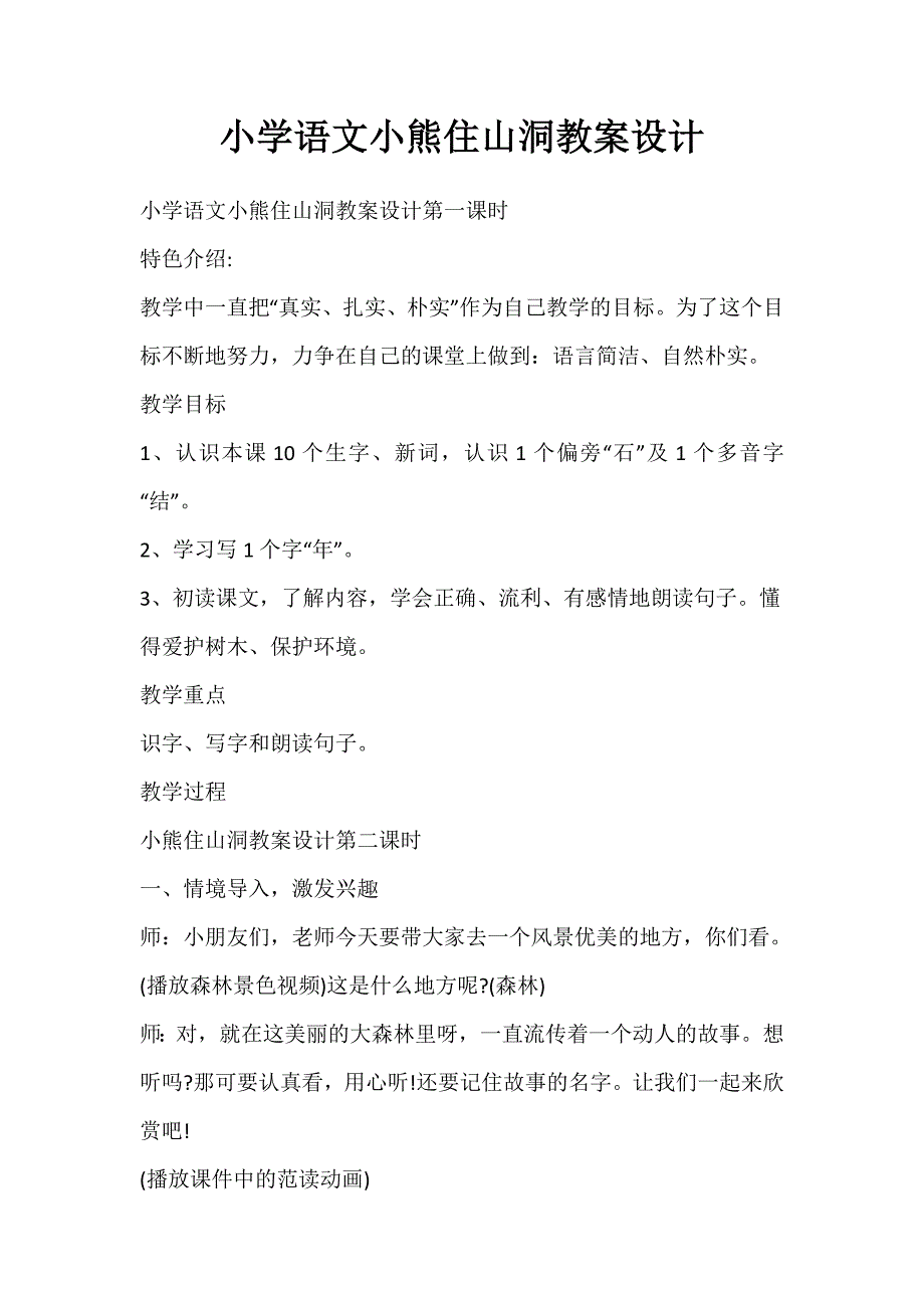 小学语文小熊住山洞教案设计_第1页