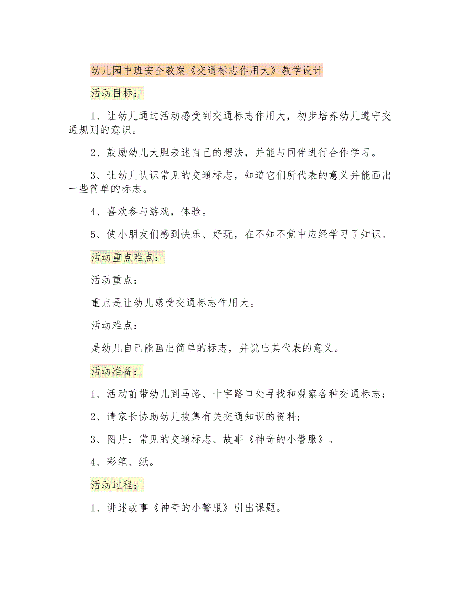 幼儿园中班安全教案《交通标志作用大》教学设计_第1页