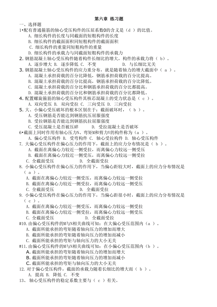 1配有普通箍筋的轴心受压构件的压屈系数的含义是(教程_第1页