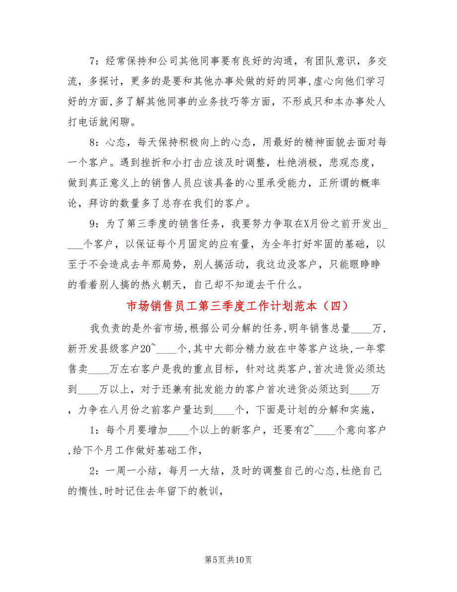 市场销售员工第三季度工作计划范本(6篇)_第5页