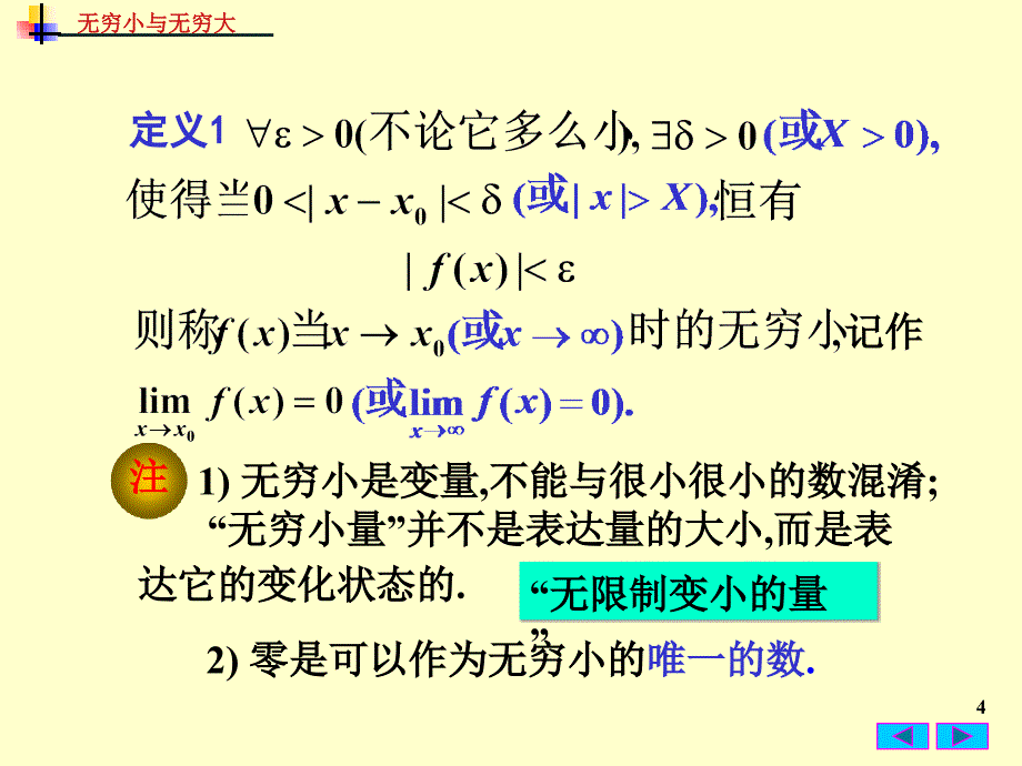 高等数学教学课件：1-4 无穷小与无穷大_第4页