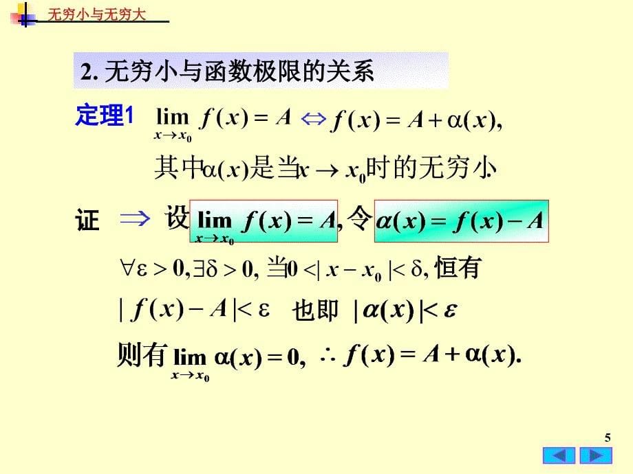 高等数学教学课件：1-4 无穷小与无穷大_第5页