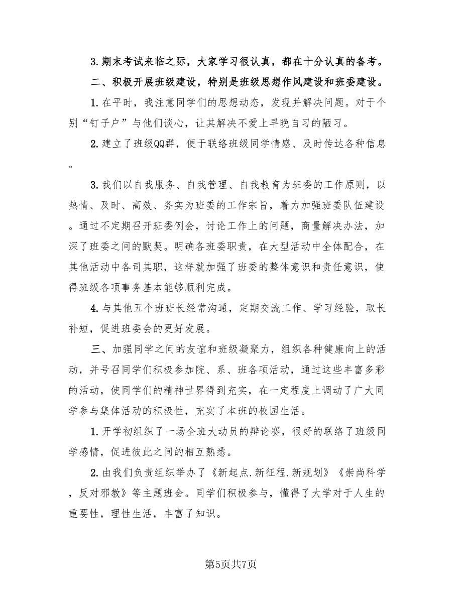 大学班长个人年度总结（三篇）.doc_第5页