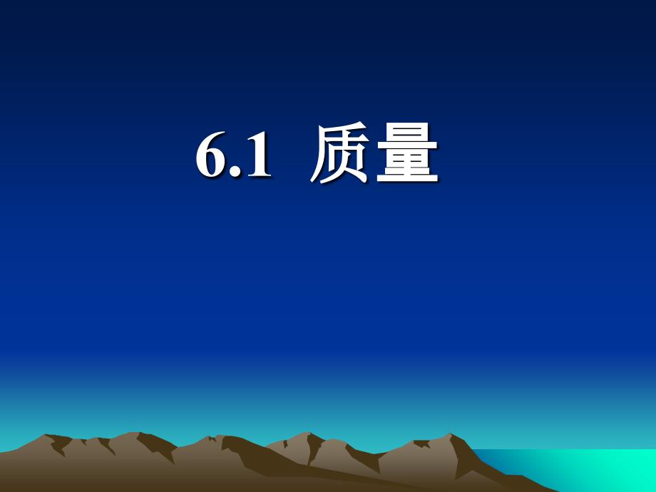 人教版物理八年上6.1质量ppt课件_第1页