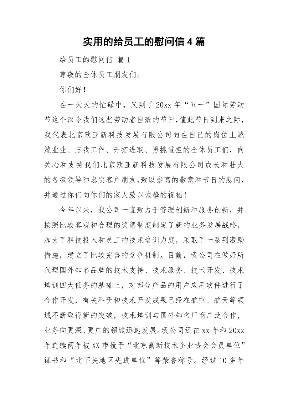 实用的给员工的慰问信4篇_第1页