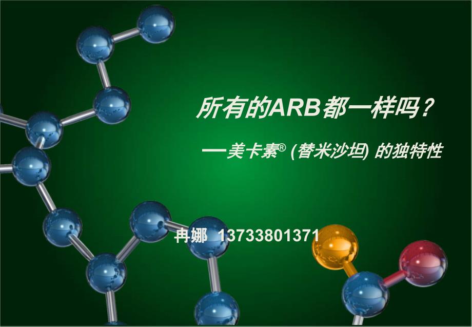 所有的ARB都一样吗_第1页