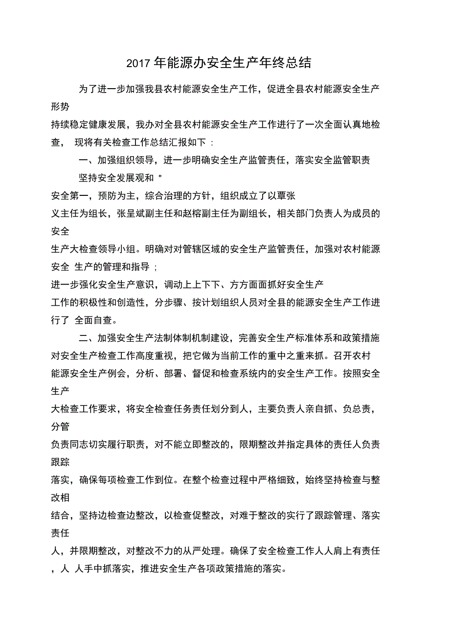 2017年能源办安全生产年终总结_第1页