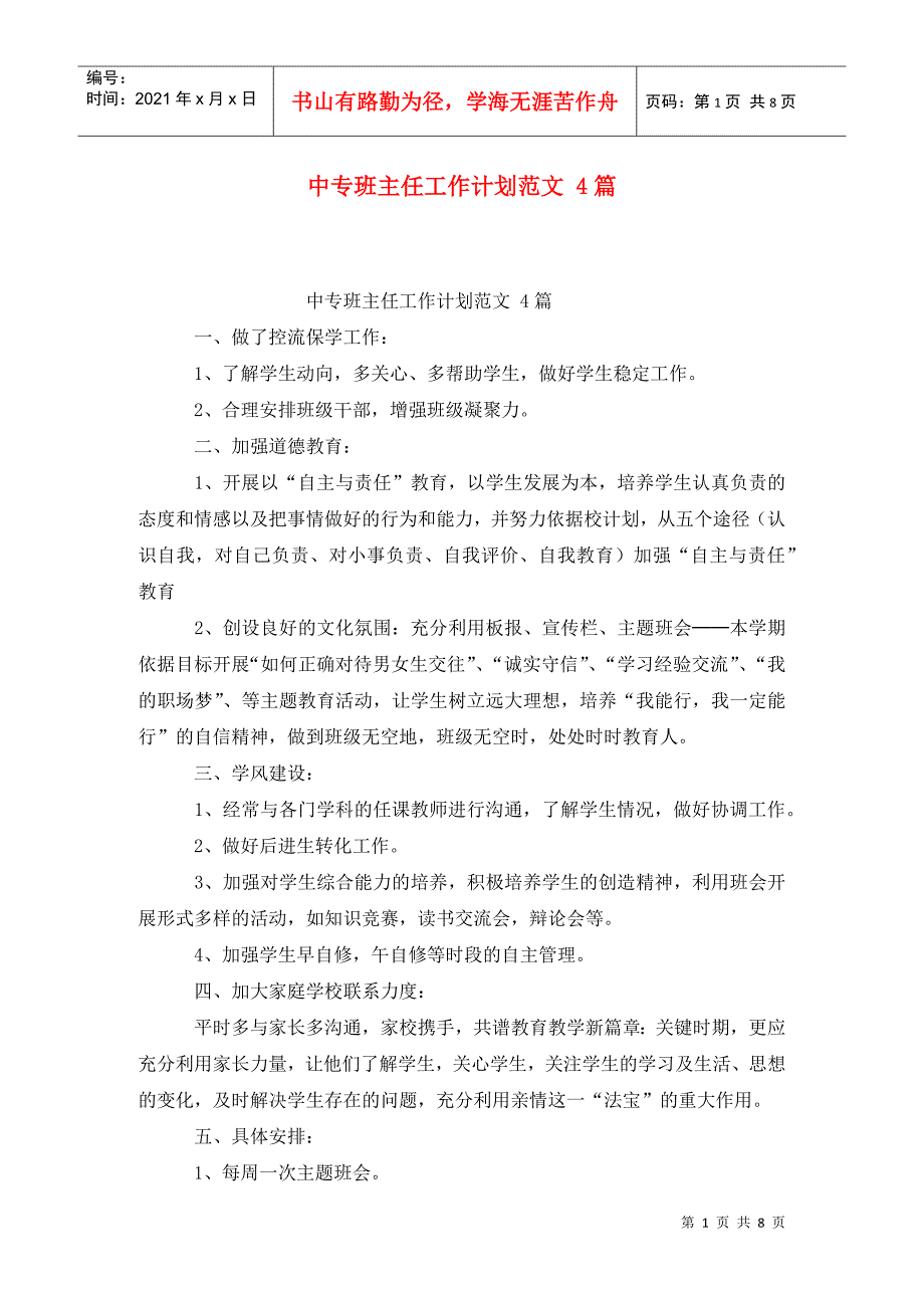 中专班主任工作计划范文 4篇 (2)_第1页