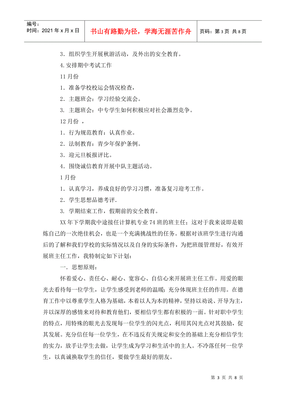 中专班主任工作计划范文 4篇 (2)_第3页