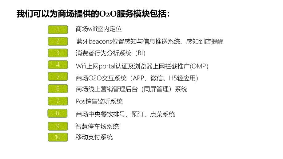 金诺网络中智慧商场020服务方案_第5页