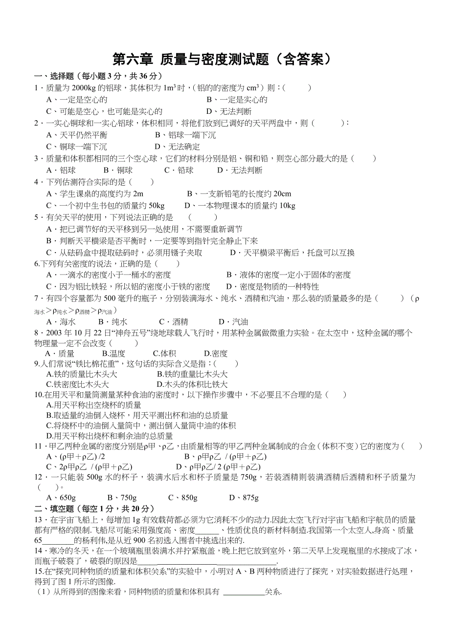 质量与密度测试题(含答案)_第1页