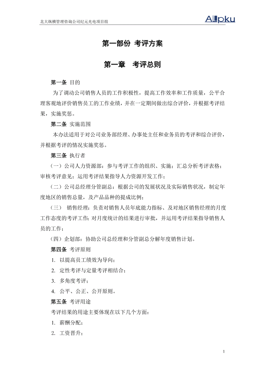 纪元光电业务人员薪酬及考评方案设计_第3页