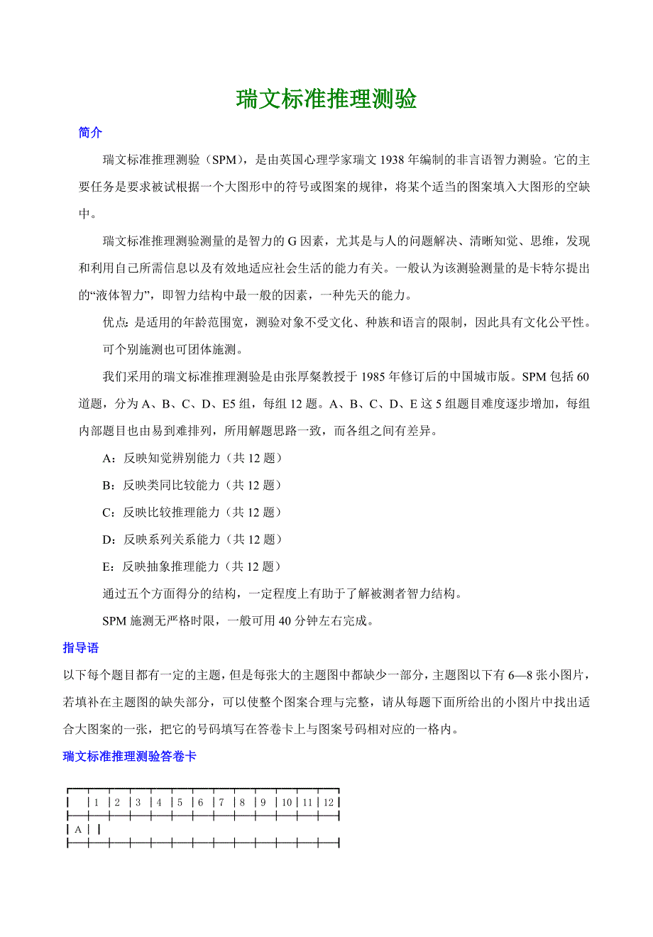 瑞文标准推理测验修订版_第1页