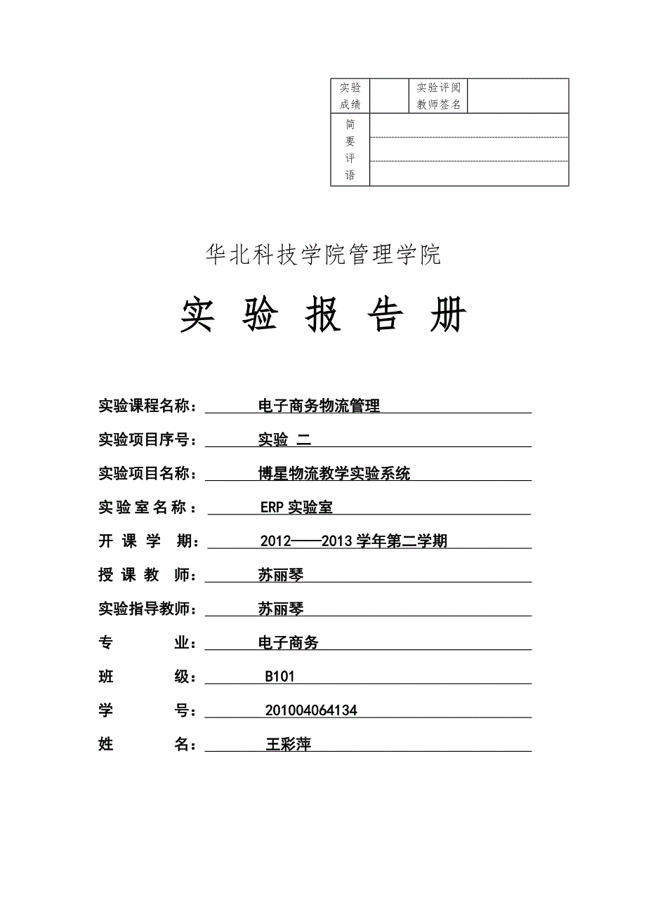 博星物流教学实验系统_实验报告_第1页