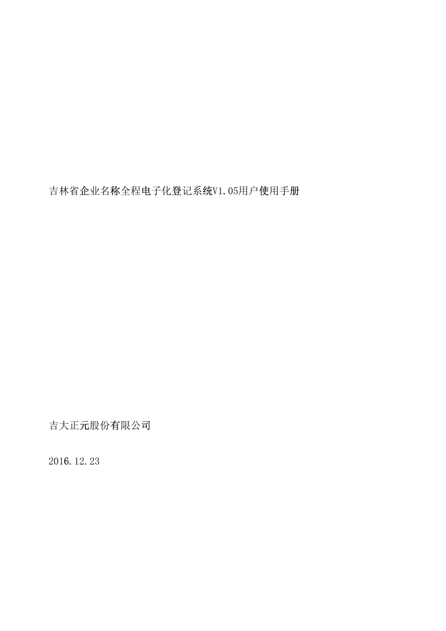 吉林省企业名称全程电子化登记系统用户手册_第1页