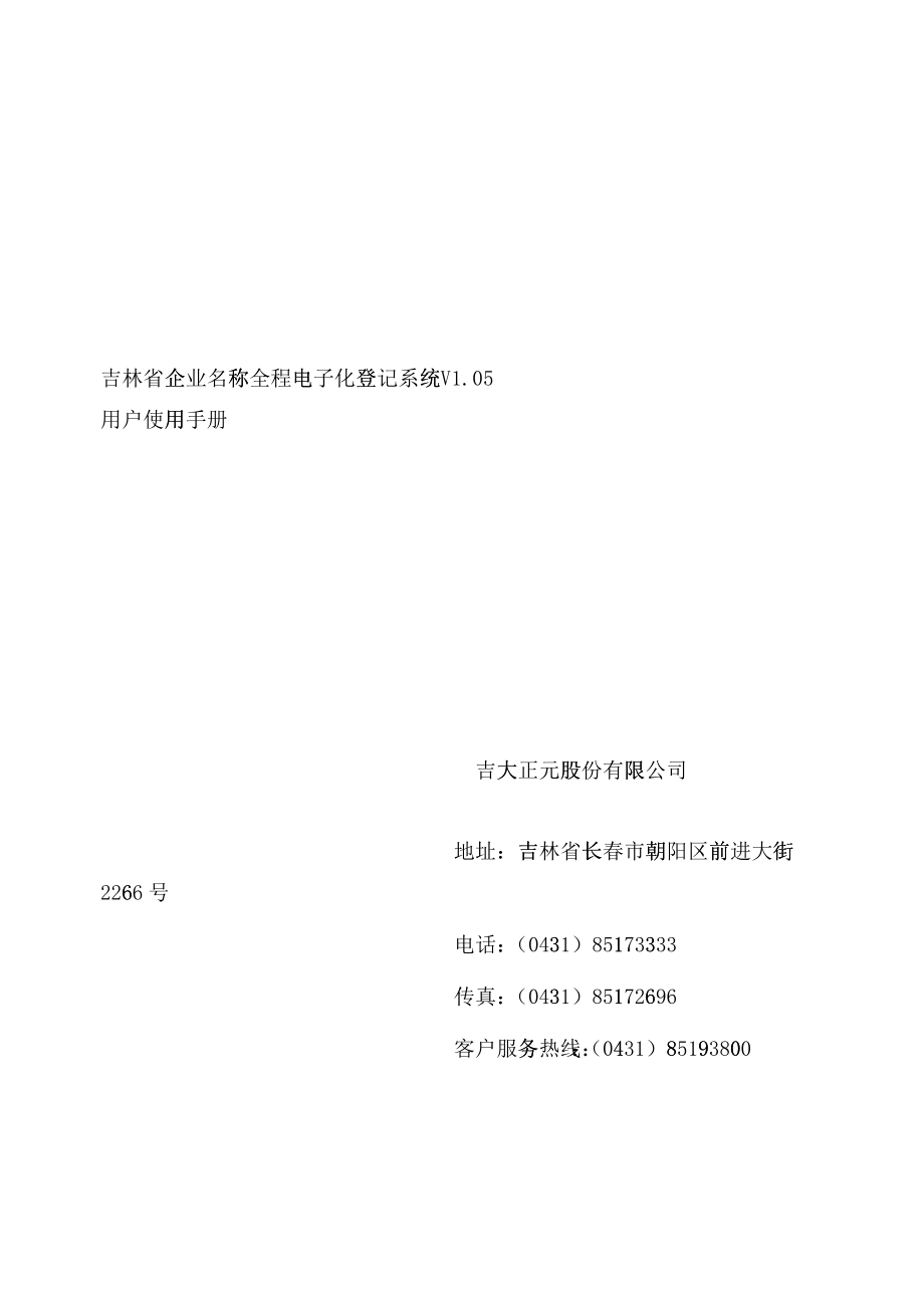 吉林省企业名称全程电子化登记系统用户手册_第2页