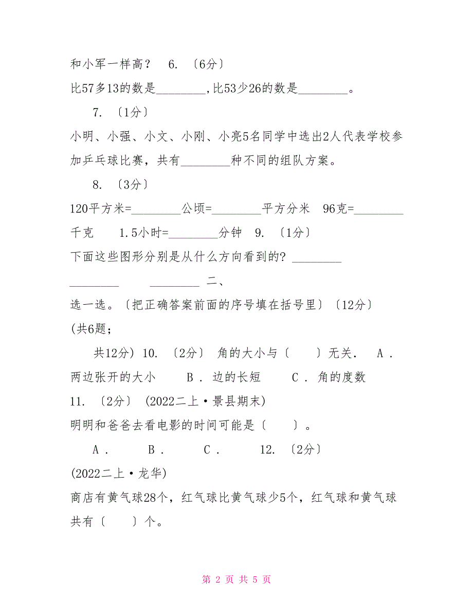 黑龙江省20222022学年二年级上学期数学期末考试试题A卷_第2页