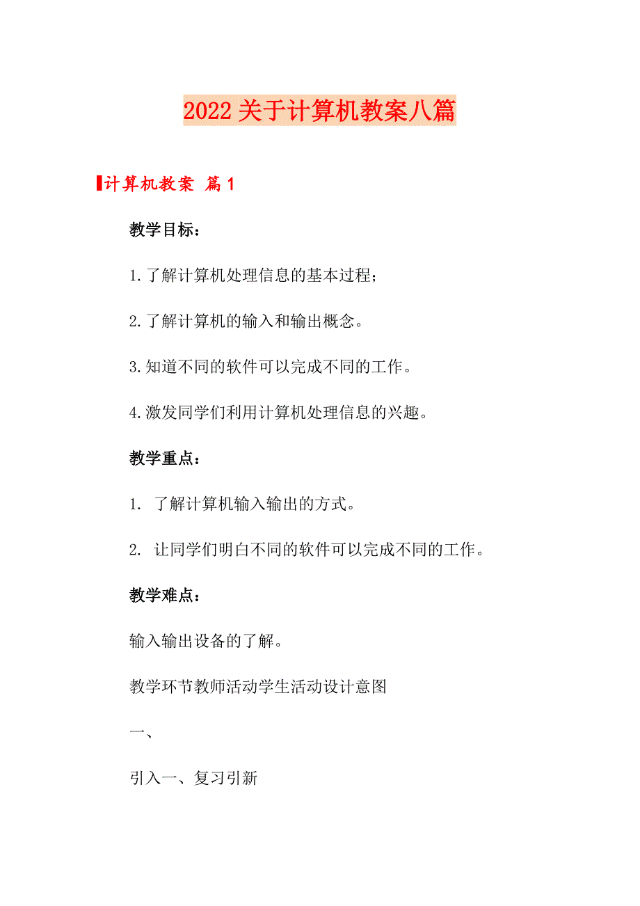 2022关于计算机教案八篇_第1页