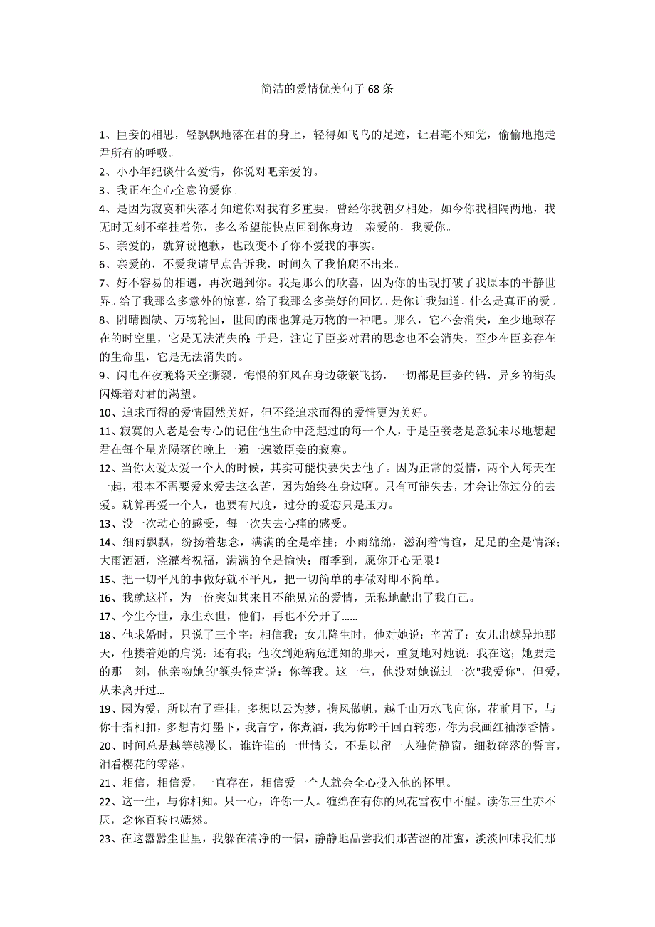 简洁的爱情优美句子68条_第1页