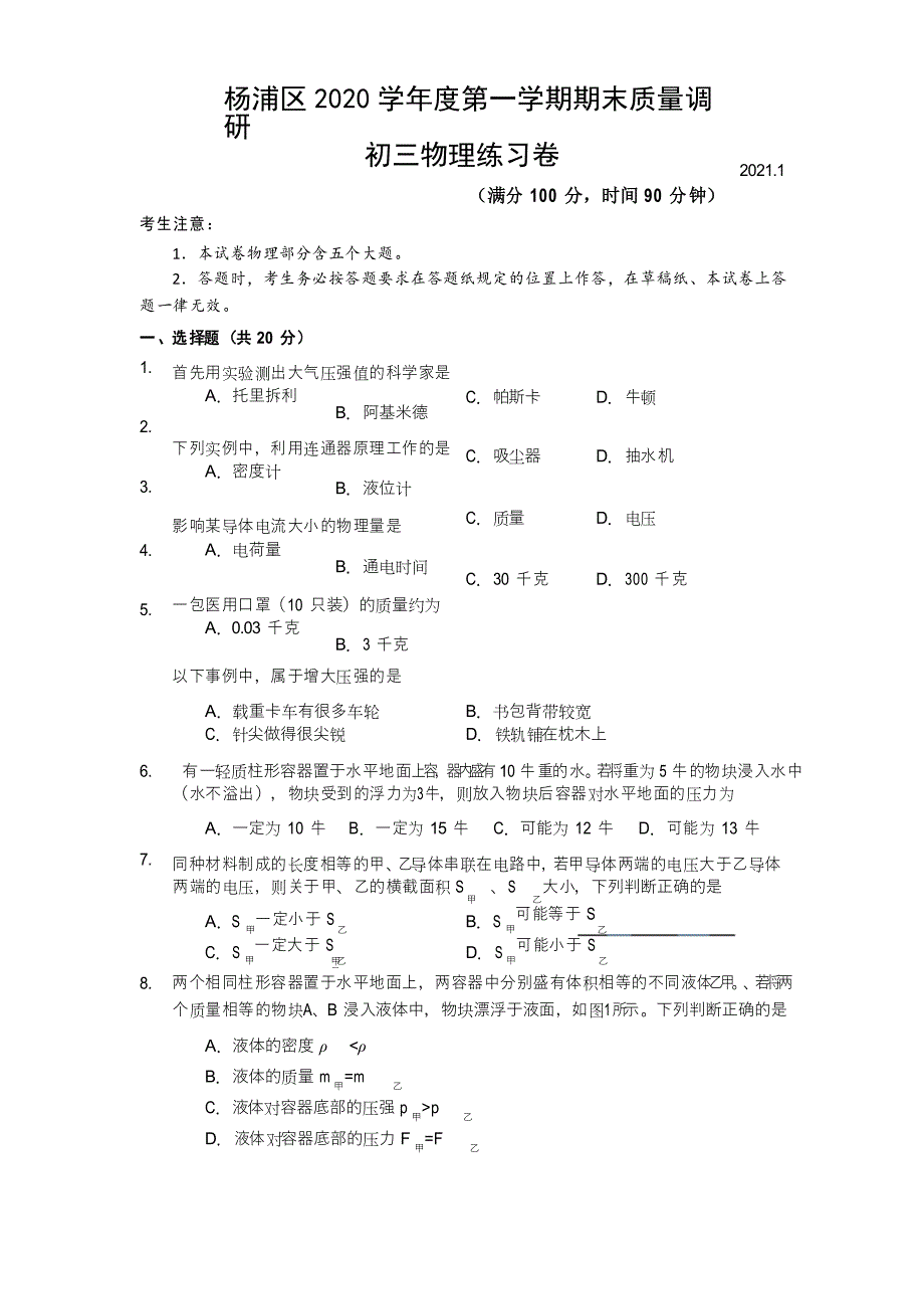 杨浦区2020学年度第一学期期末质量调研初三物理练习卷_第1页