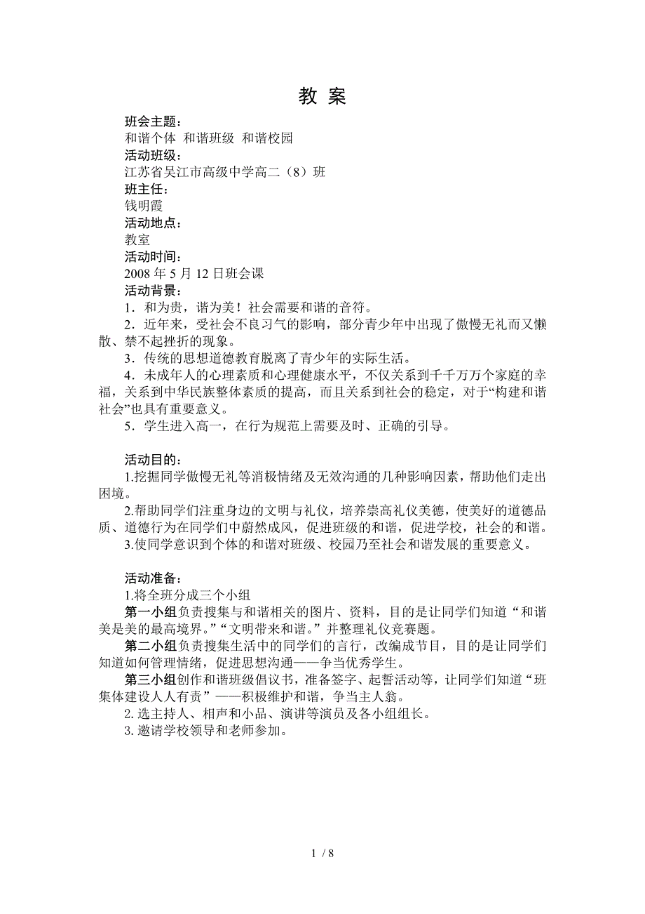 “和谐个体 和谐班级 和谐校园”主题班会_第1页