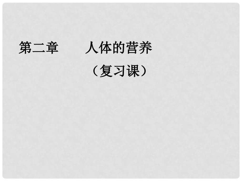 七年级生物下册 第二章 人体的营养复习课件 新人教版_第1页