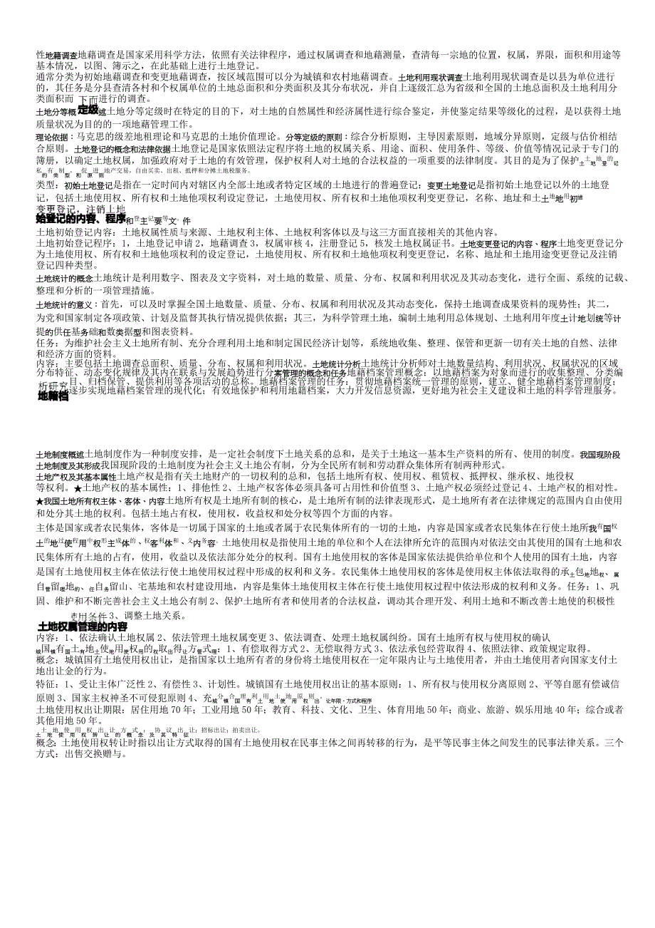(完整版)土地管理学总论重点_第2页