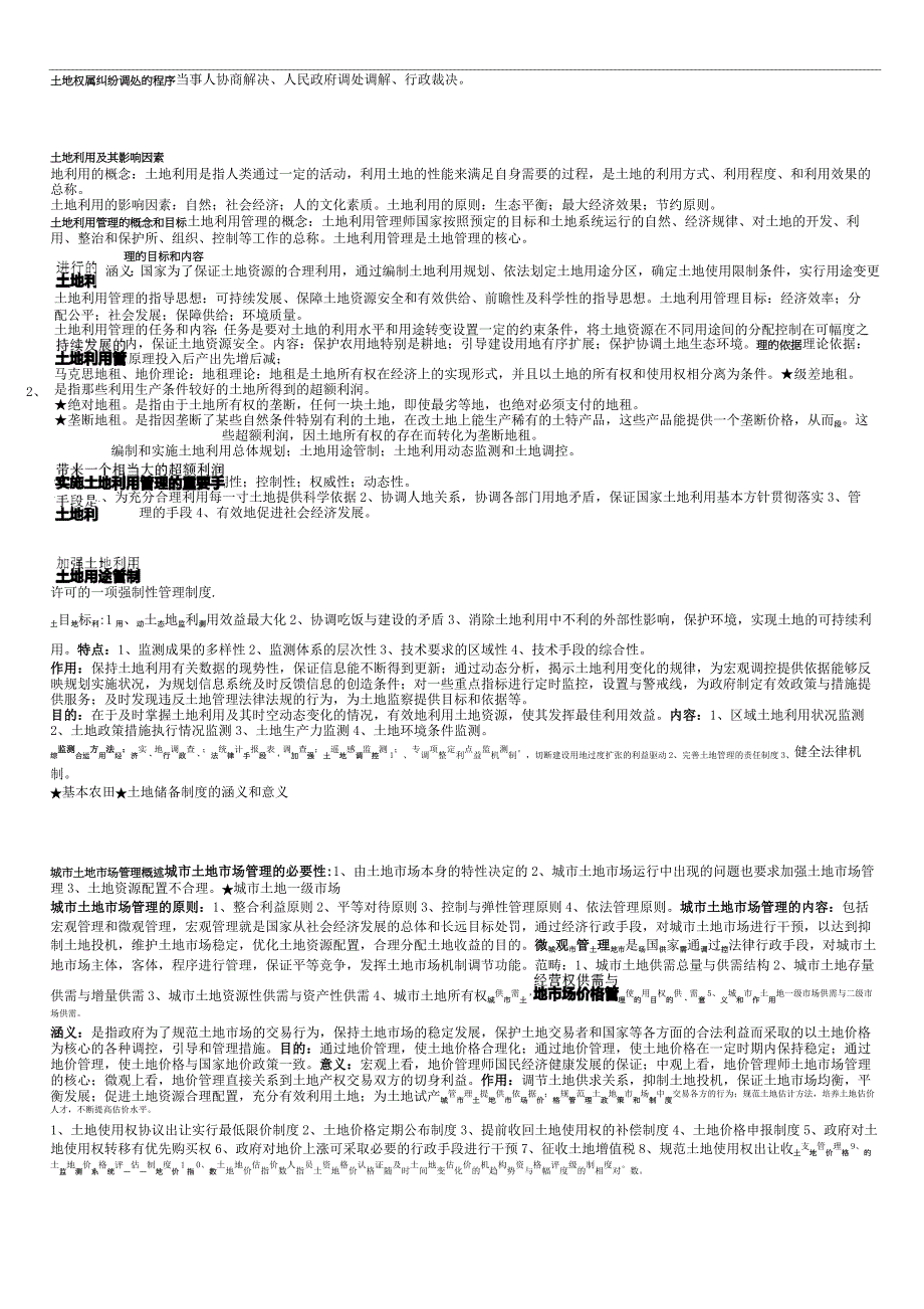 (完整版)土地管理学总论重点_第4页