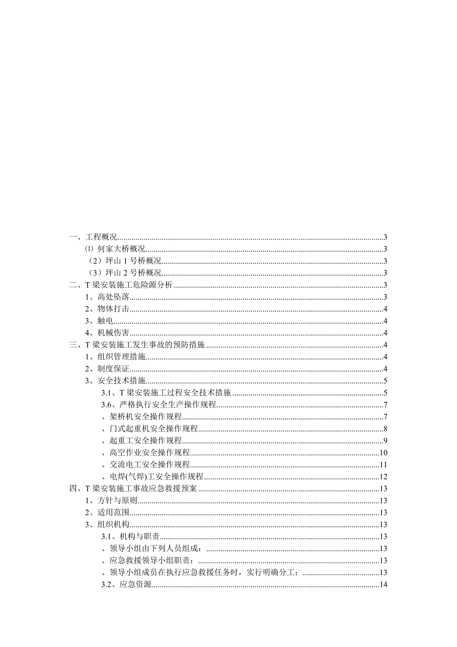 T梁运输安装安全专项施工方案_第1页