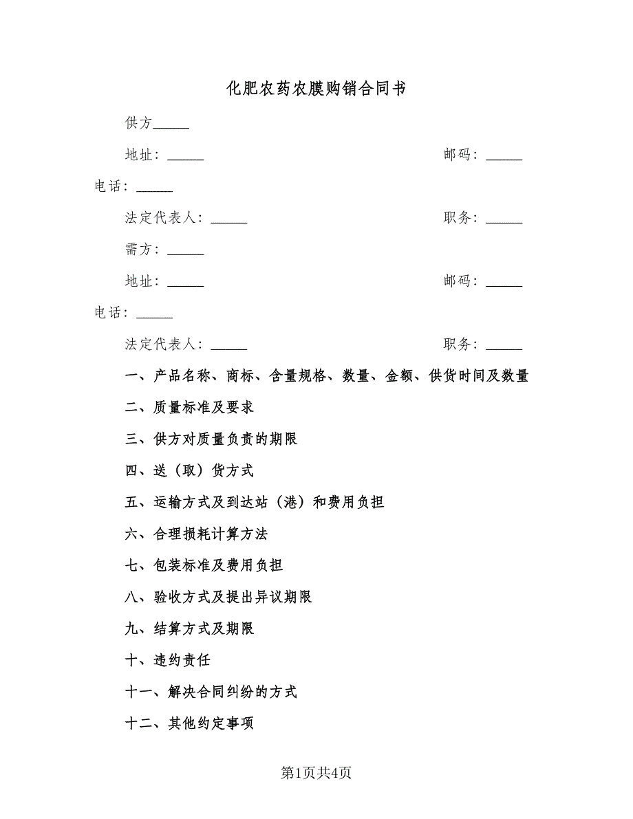 化肥农药农膜购销合同书（2篇）.doc_第1页