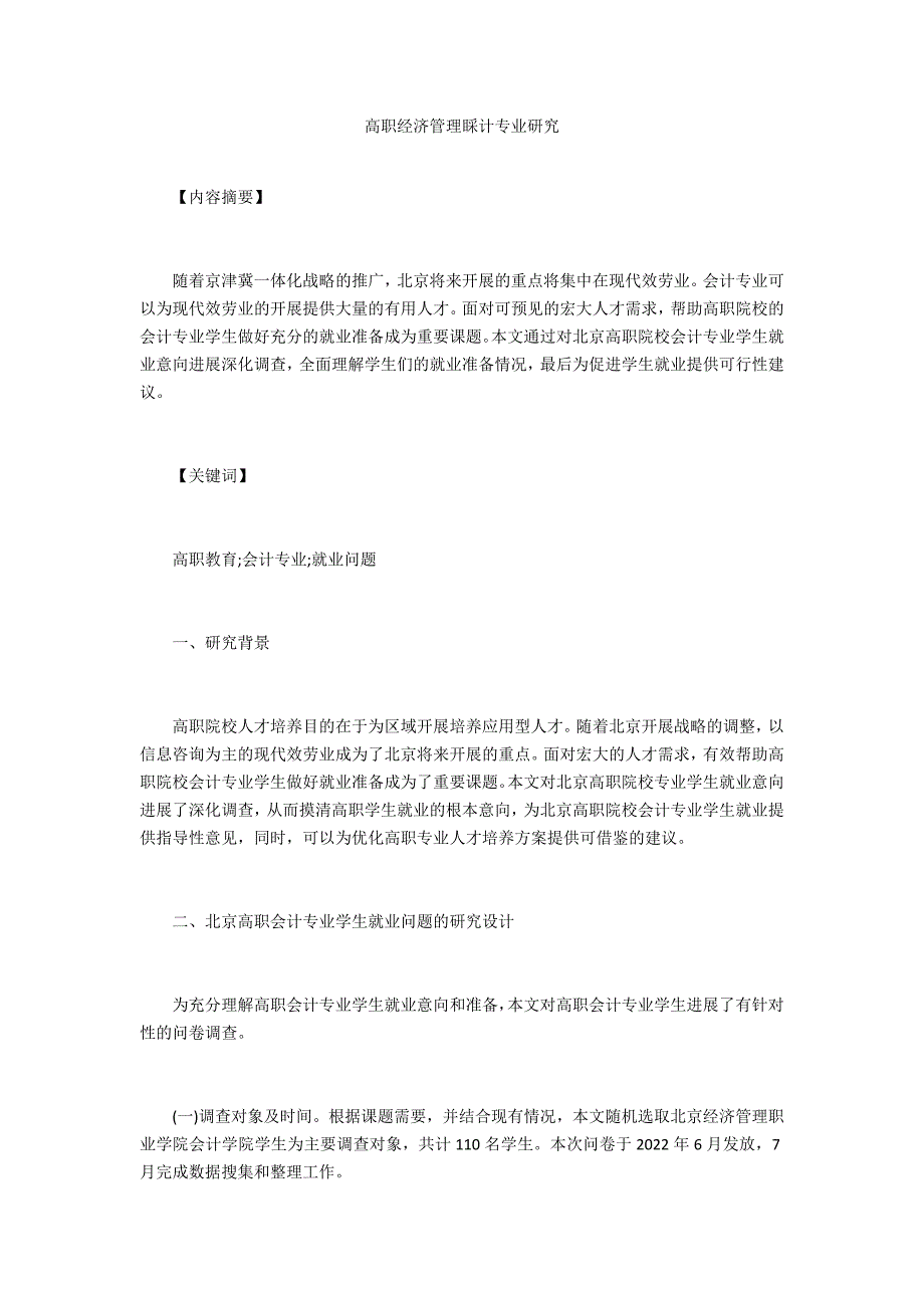 高职经济管理会计专业研究_第1页