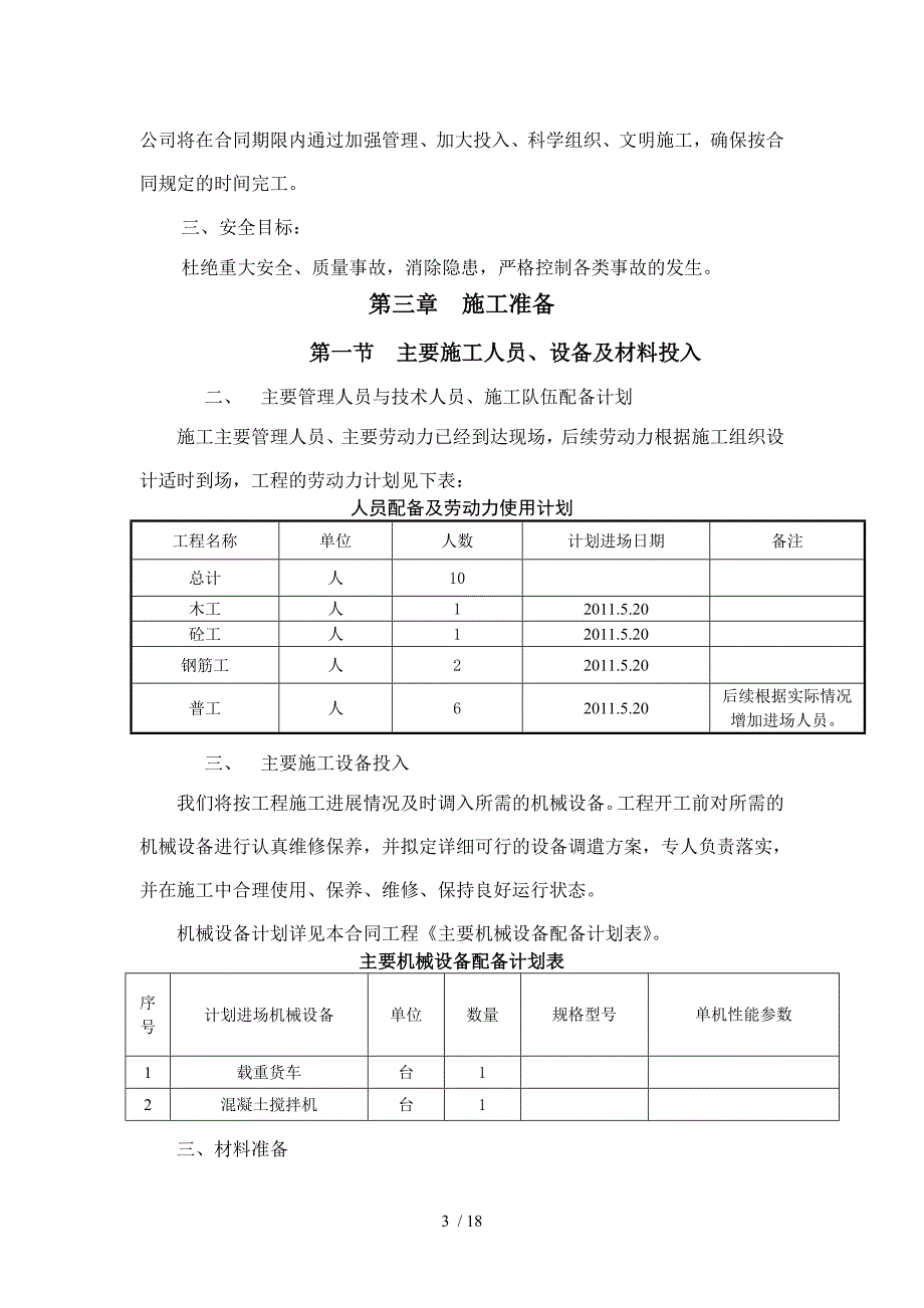 伸缩缝混凝土施工组织设计_第3页