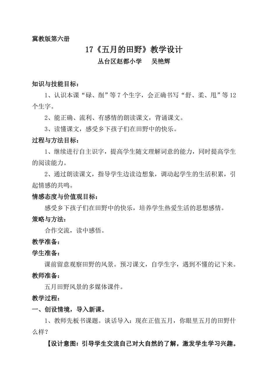 吴艳辉优秀教学设计导学案《五月的田野》.doc_第1页