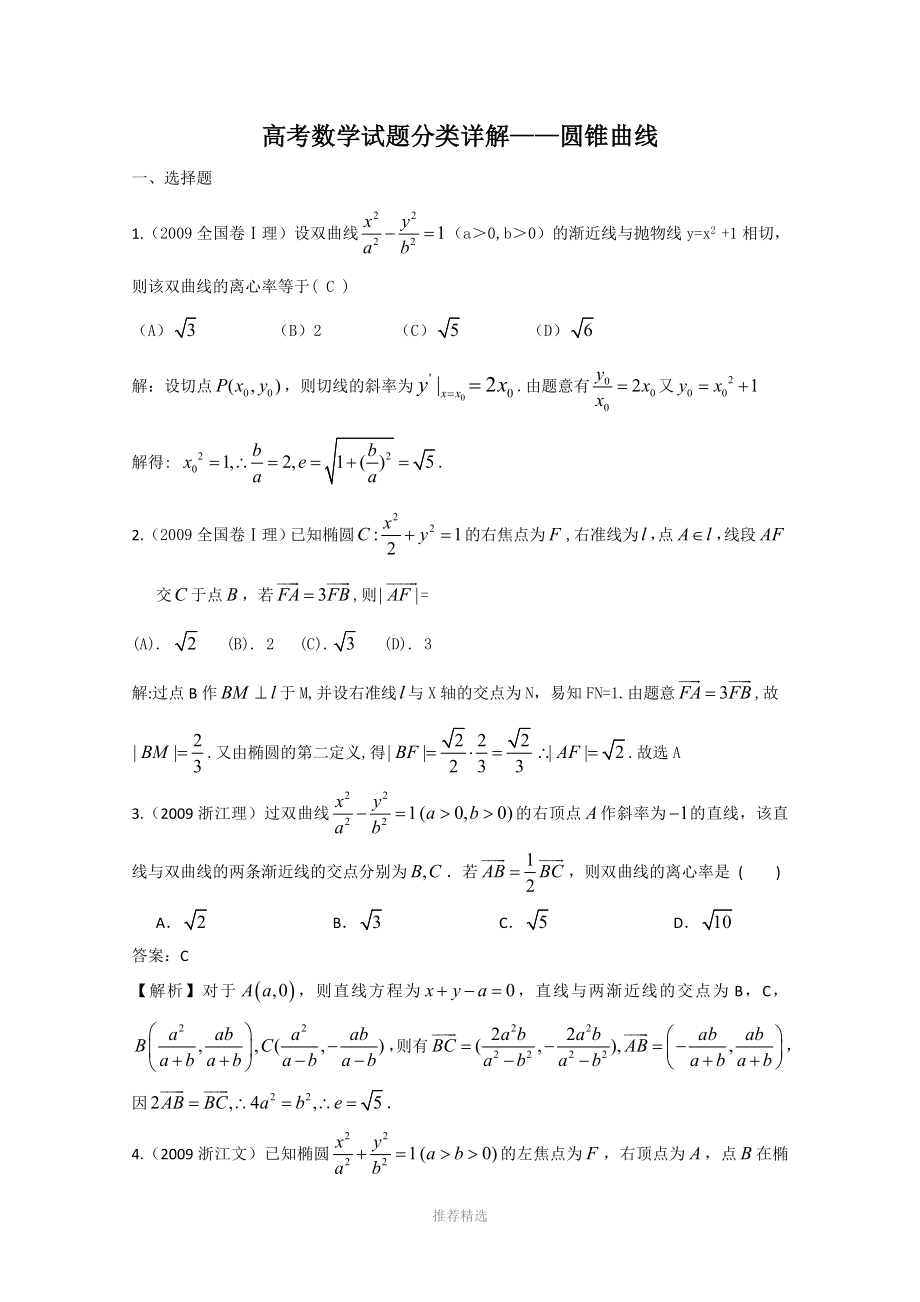 高考数学试题分类详解12圆锥曲线_第1页