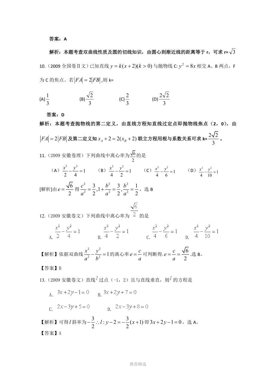 高考数学试题分类详解12圆锥曲线_第5页