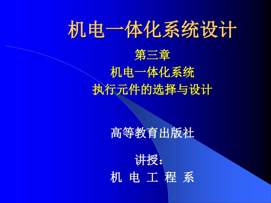 执行元件选择与设计课件_第1页