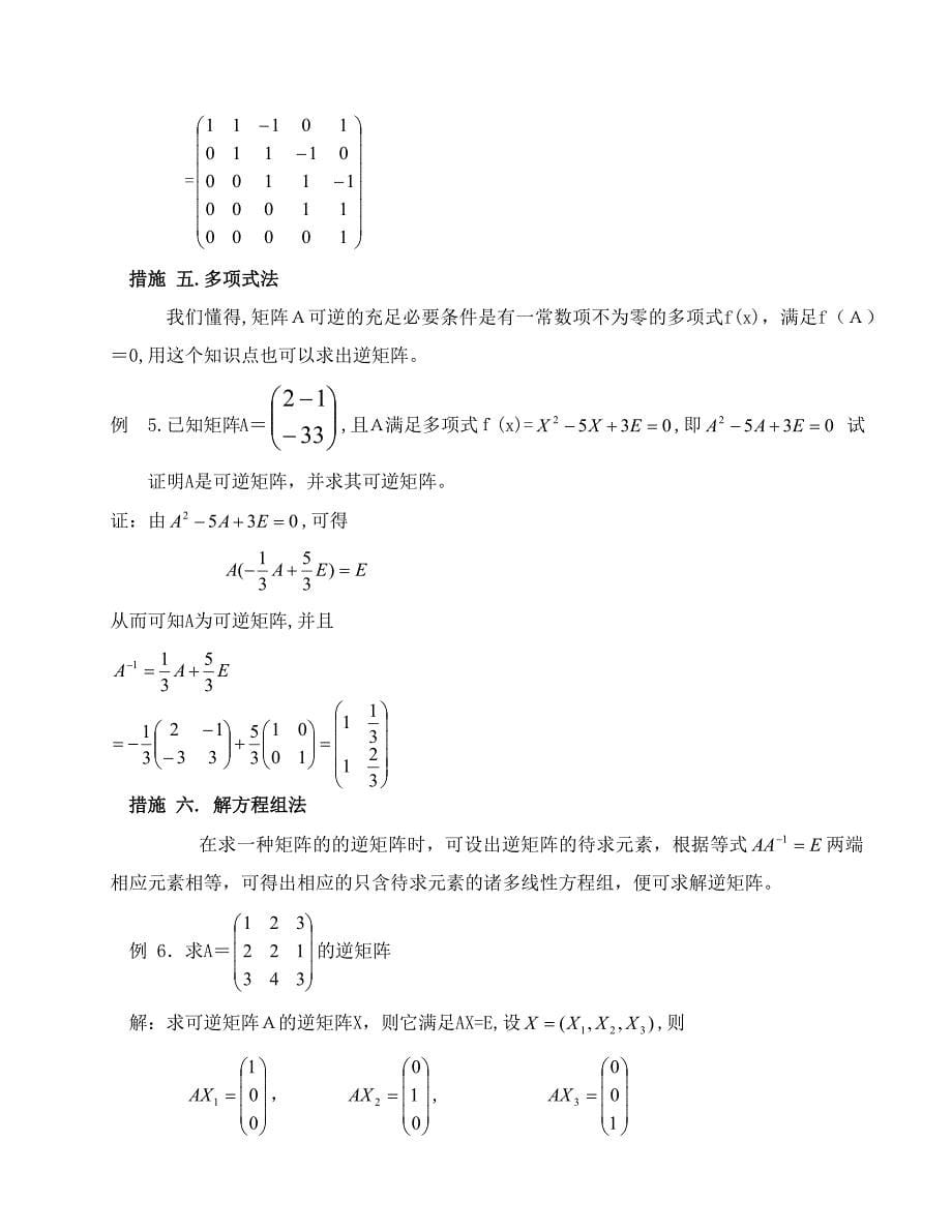 矩阵求逆方法大全-1_第5页