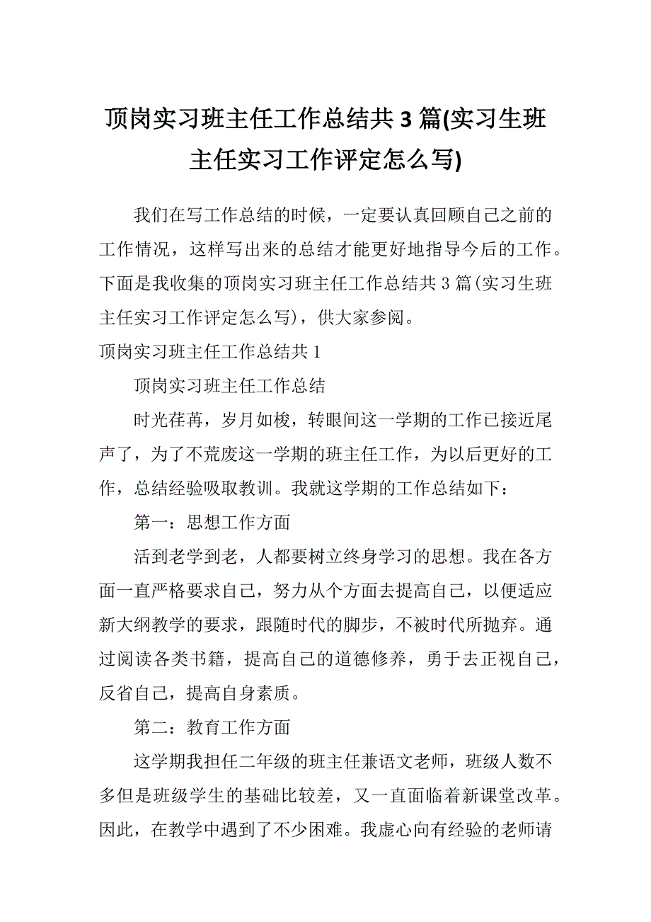 顶岗实习班主任工作总结共3篇(实习生班主任实习工作评定怎么写)_第1页