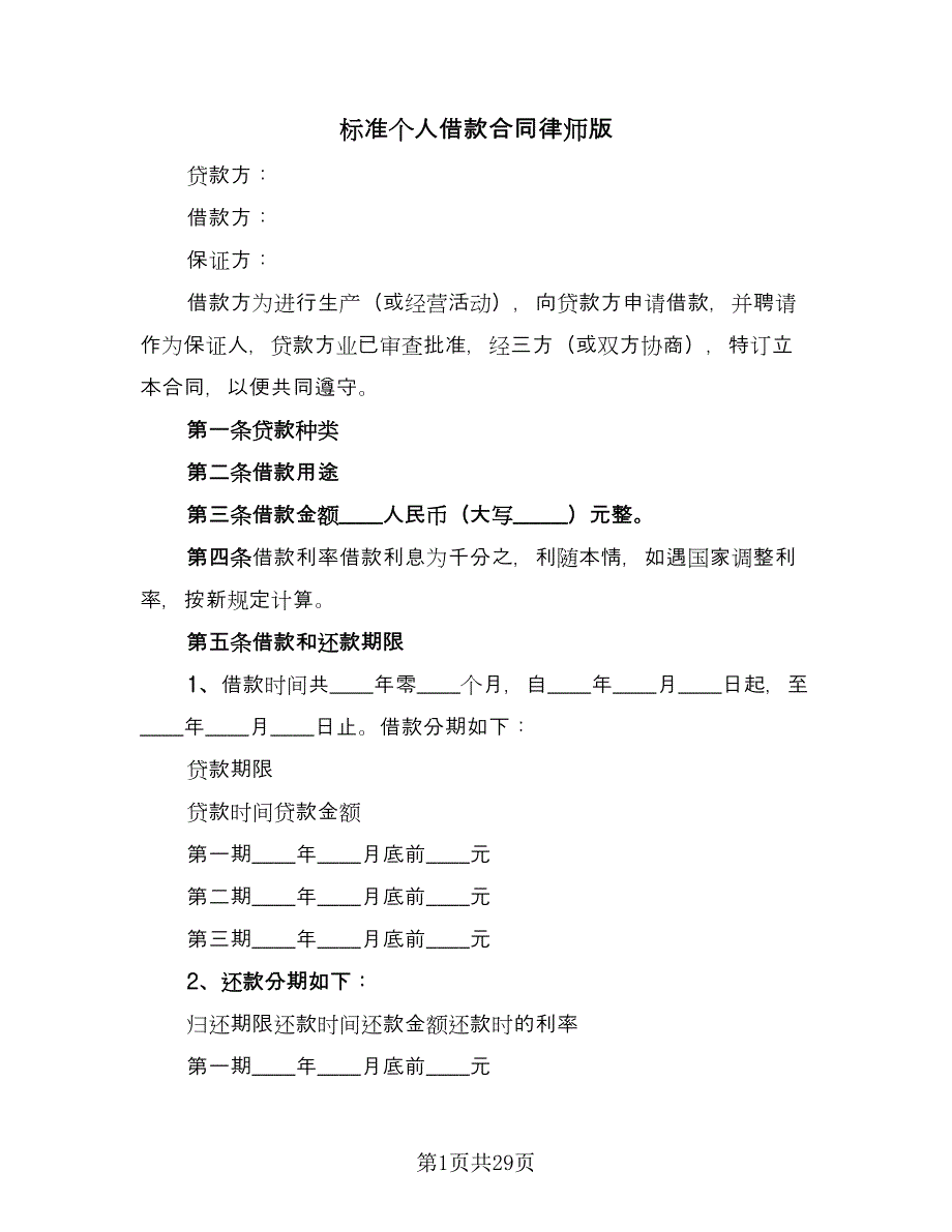 标准个人借款合同律师版（七篇）.doc_第1页