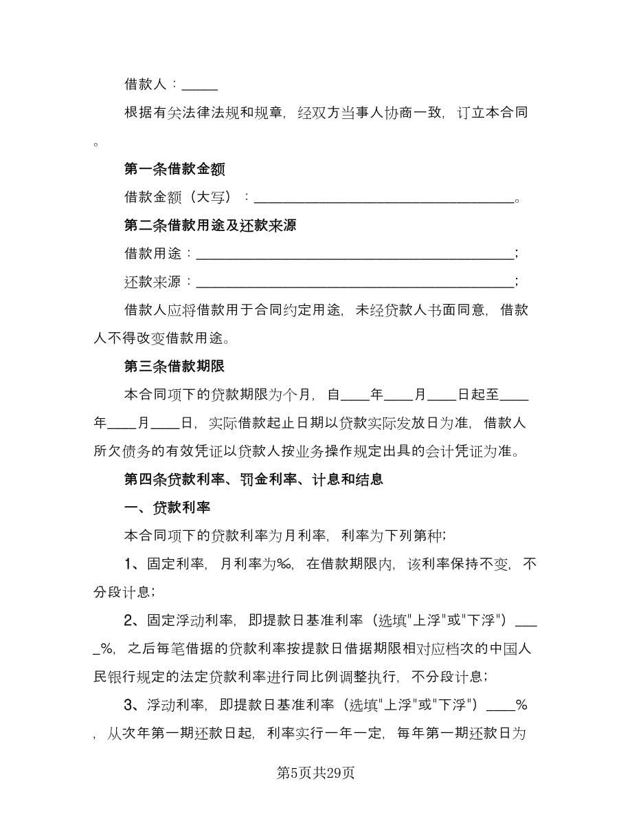 标准个人借款合同律师版（七篇）.doc_第5页