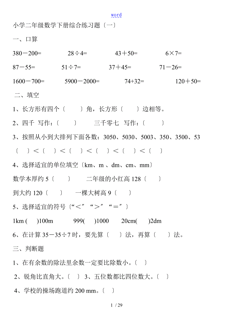 (新人教版)小学二年级数学下册综合练习题_第1页