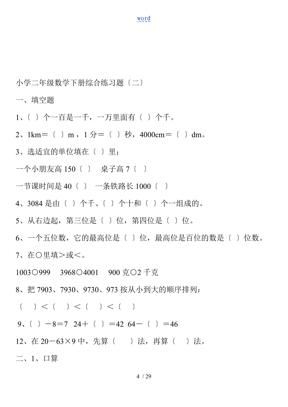 (新人教版)小学二年级数学下册综合练习题_第4页