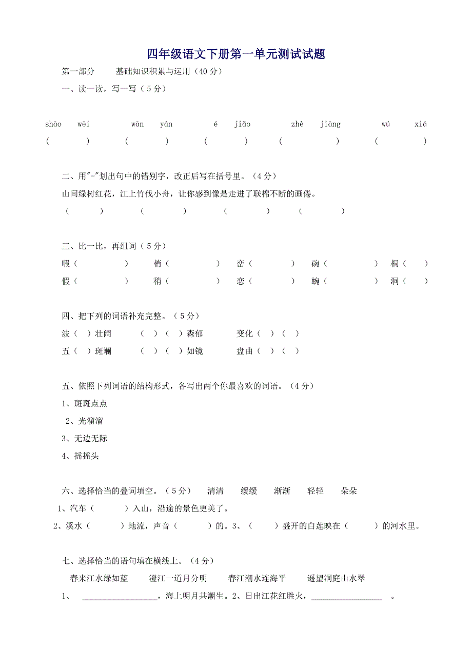 人教版小学四年级语文下册第一单元测试试题_第1页