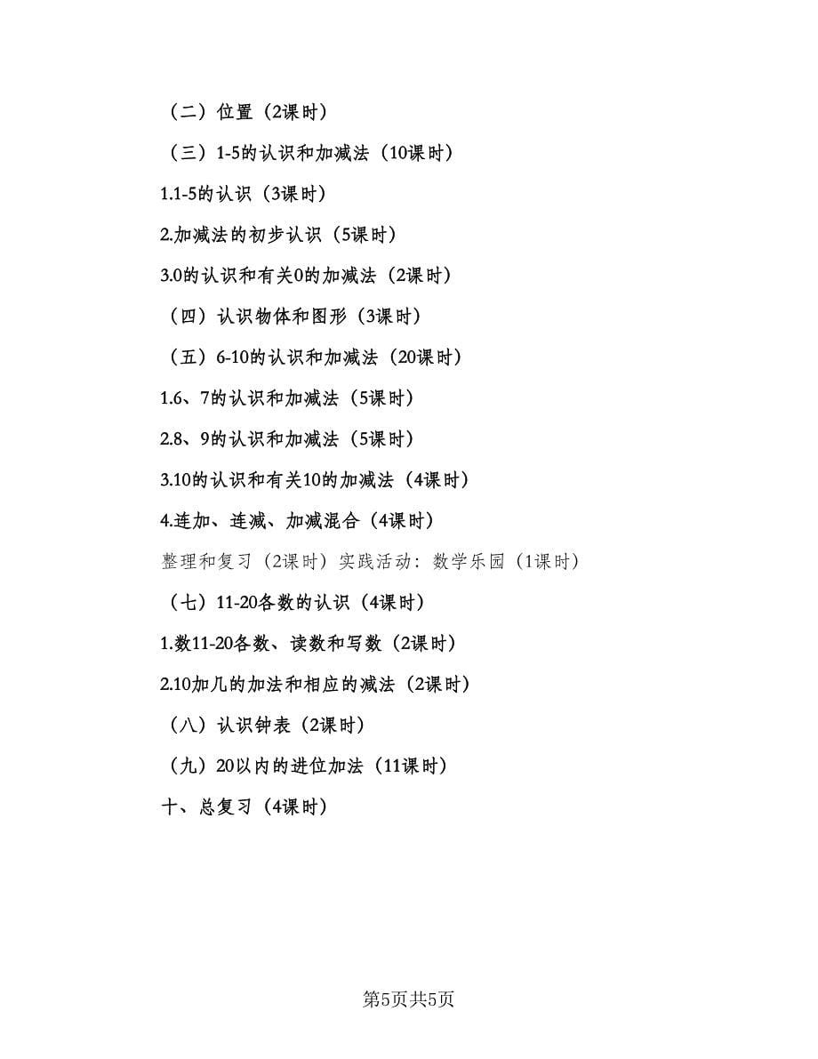 小学一年级数学下册教学工作计划标准样本（二篇）.doc_第5页