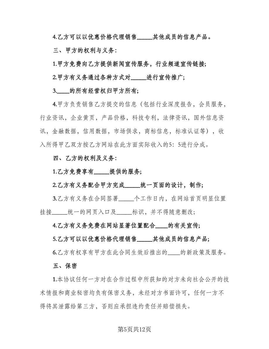 票务销售合作协议书律师版（三篇）.doc_第5页