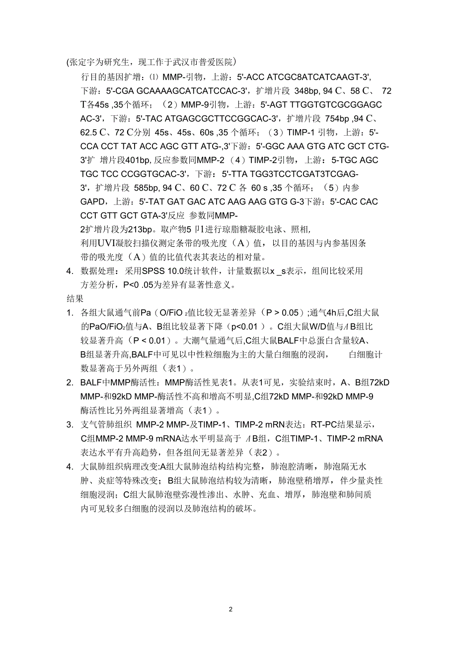 基质金属蛋白酶及其抑制剂在大鼠呼吸机相关性肺损伤的表达精_第2页