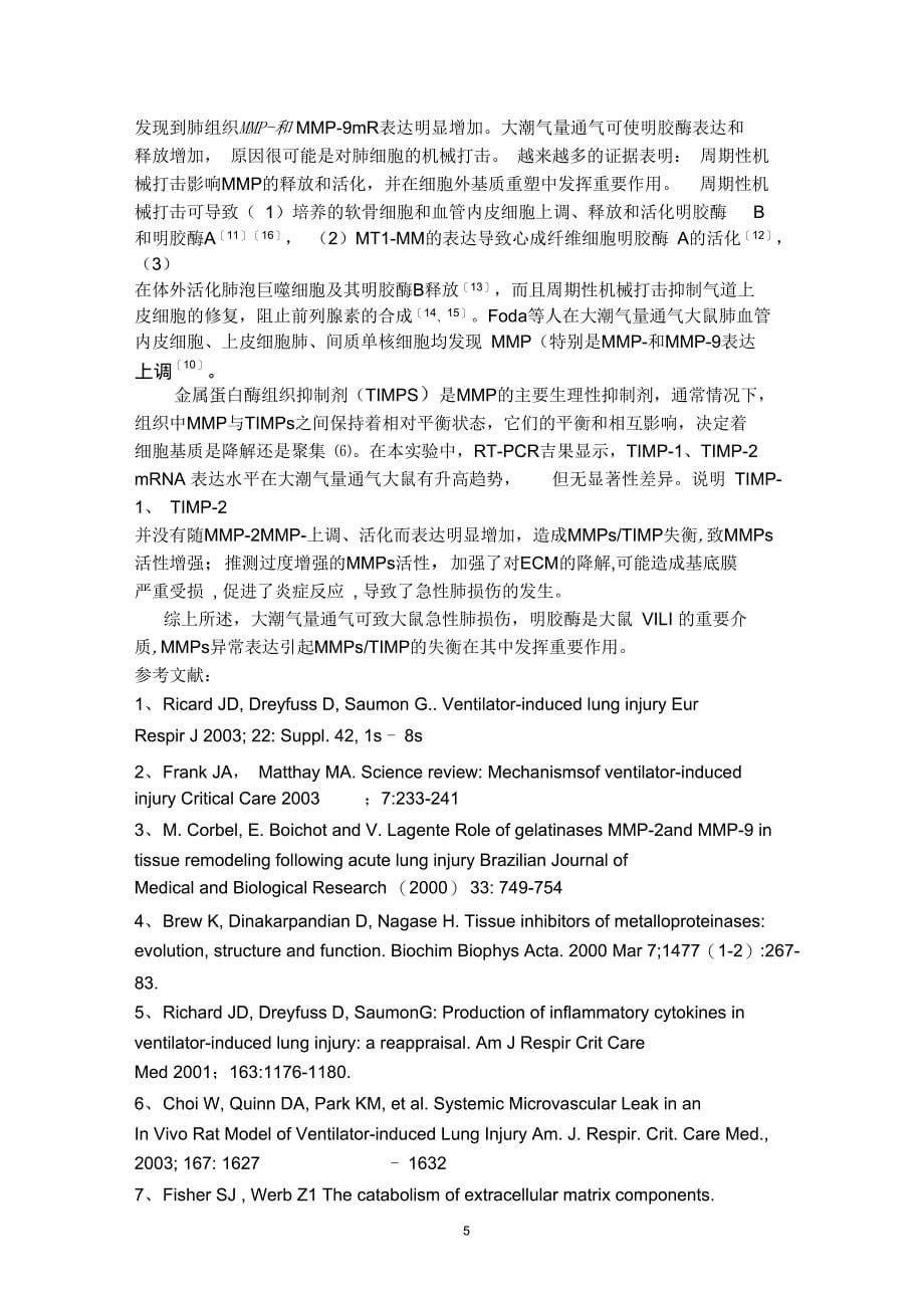 基质金属蛋白酶及其抑制剂在大鼠呼吸机相关性肺损伤的表达精_第5页