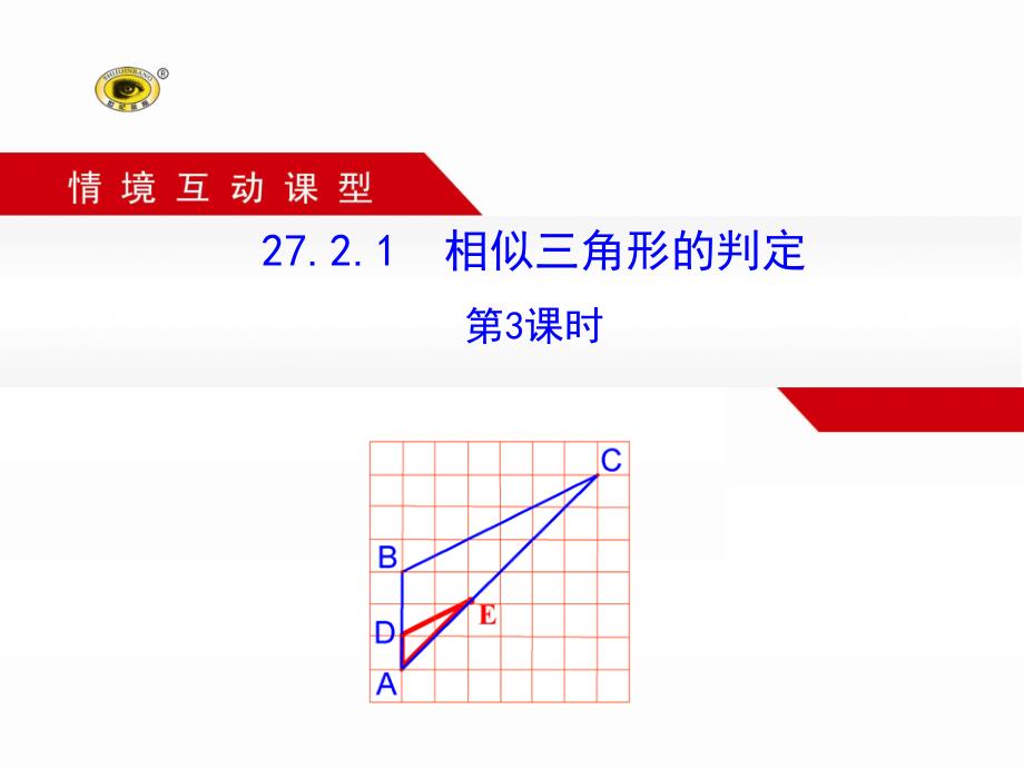 2721相似三角形的判定第3课时_第1页