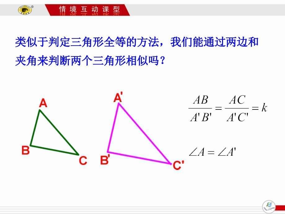 2721相似三角形的判定第3课时_第5页