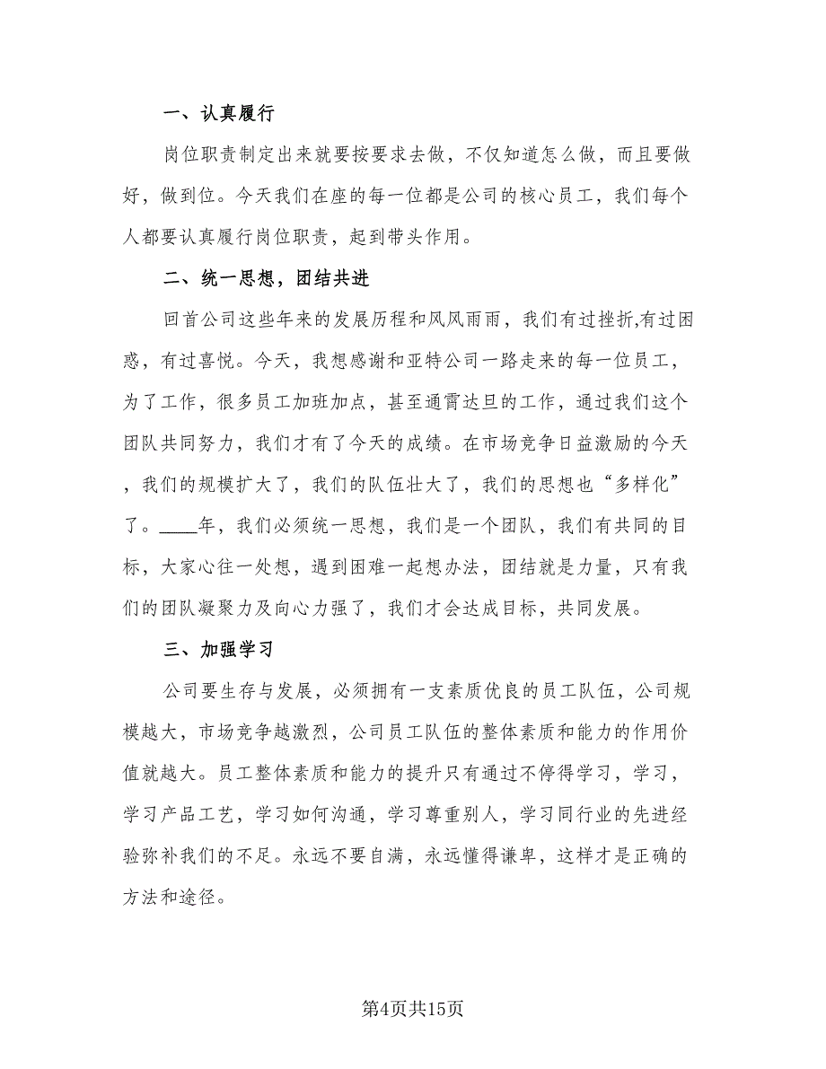 董事长在年终表彰总结大会讲话范本（四篇）.doc_第4页